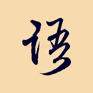 語