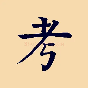 考