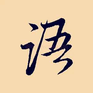 語