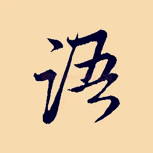 語