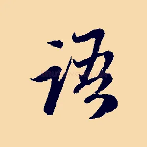 語