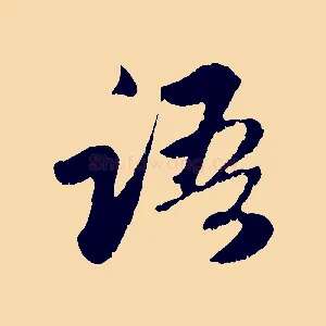 語