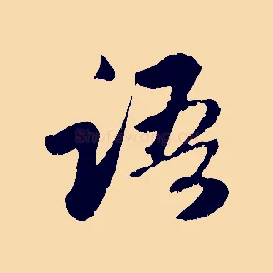 語