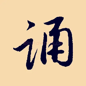 誦