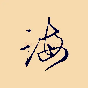 誨