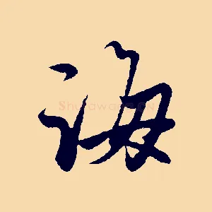 誨