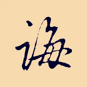 誨