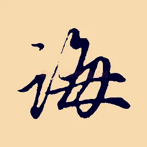 誨