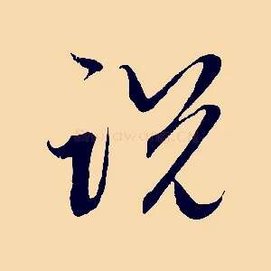 說