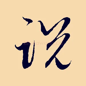 說