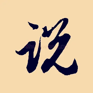 說