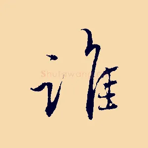 誰