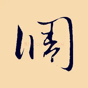 調