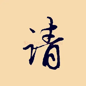 請
