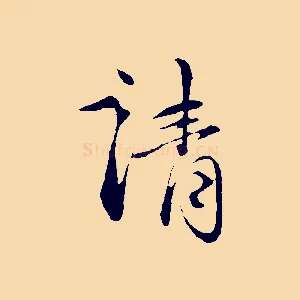請