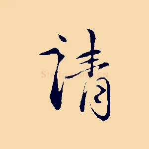 請