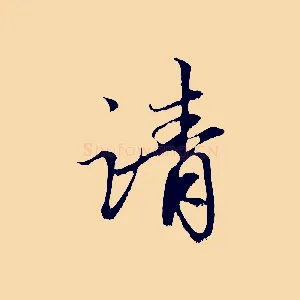 請