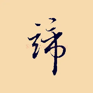 諦