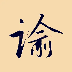 諭