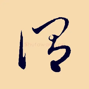 謂