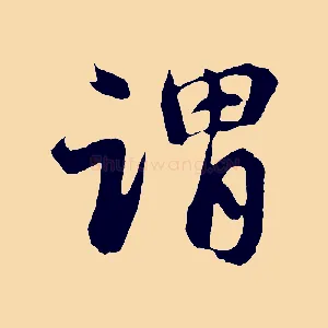 謂