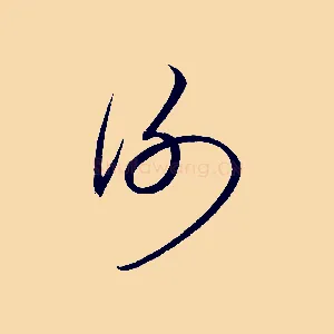 謝
