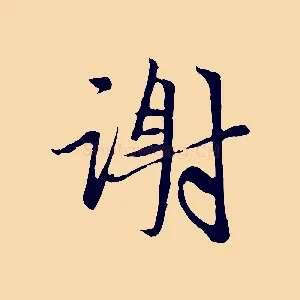 謝