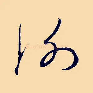 謝