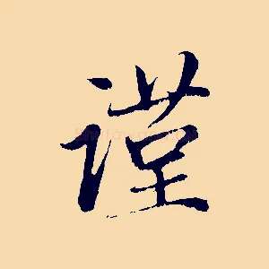 謹
