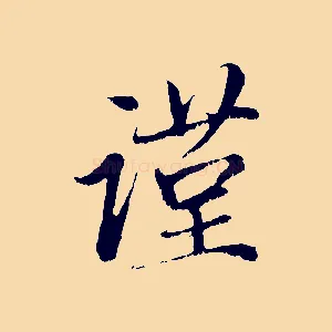謹