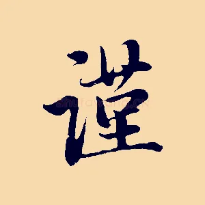 謹