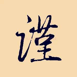 謹