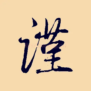 謹