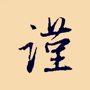 謹