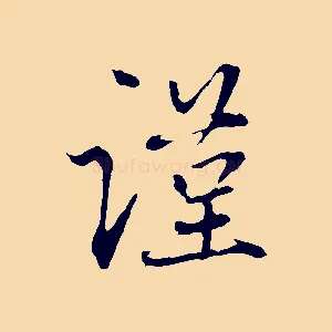 謹