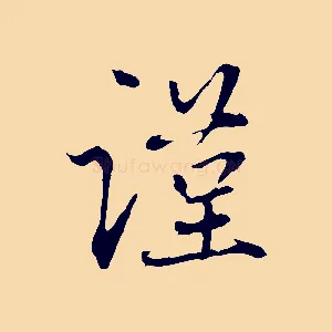 謹