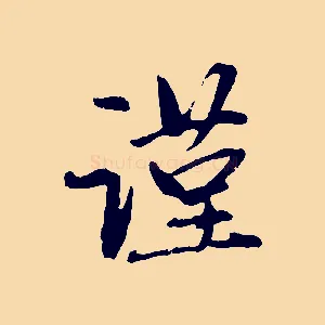 謹