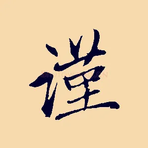 謹