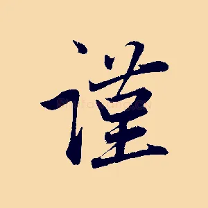謹