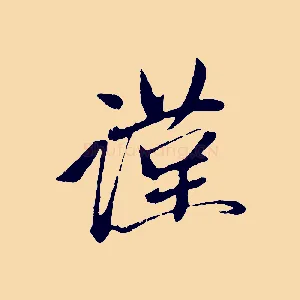 謹