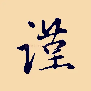 謹
