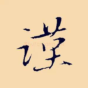 謹