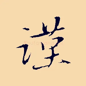 謹
