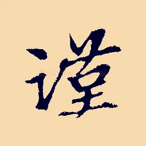 謹