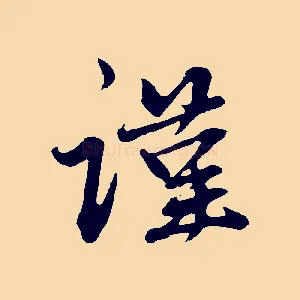 謹