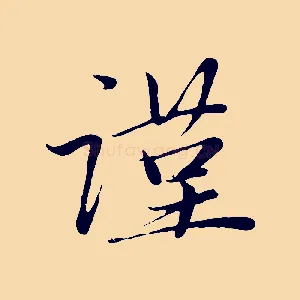 謹