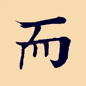 而