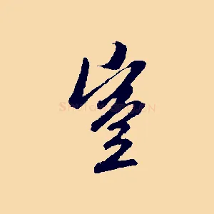豈