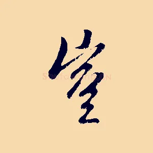 豈