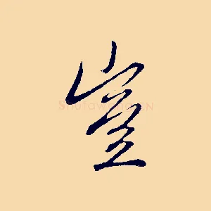 豈